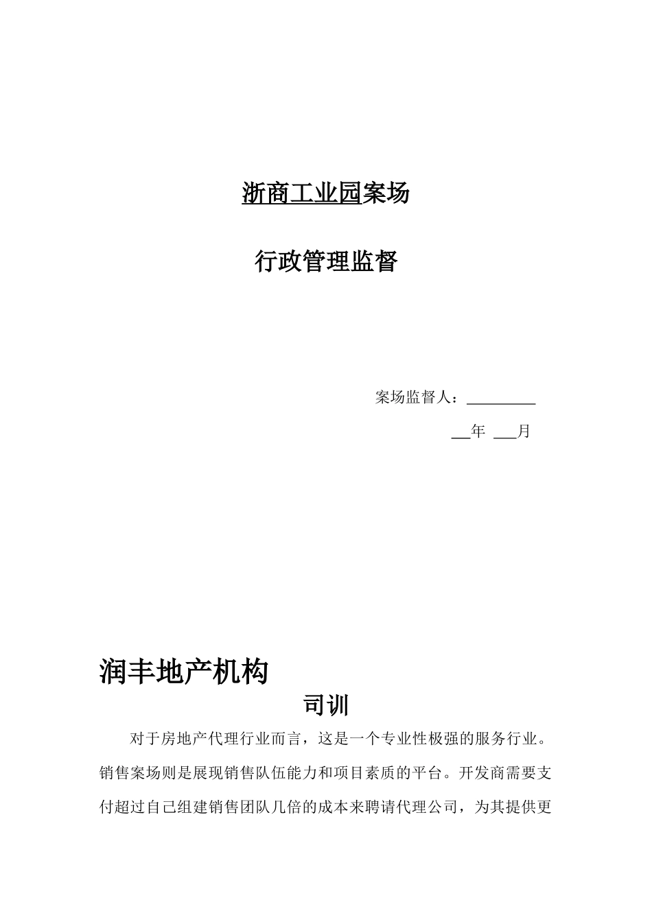 人力资源-5案场行政管理监督规定及说明_第1页
