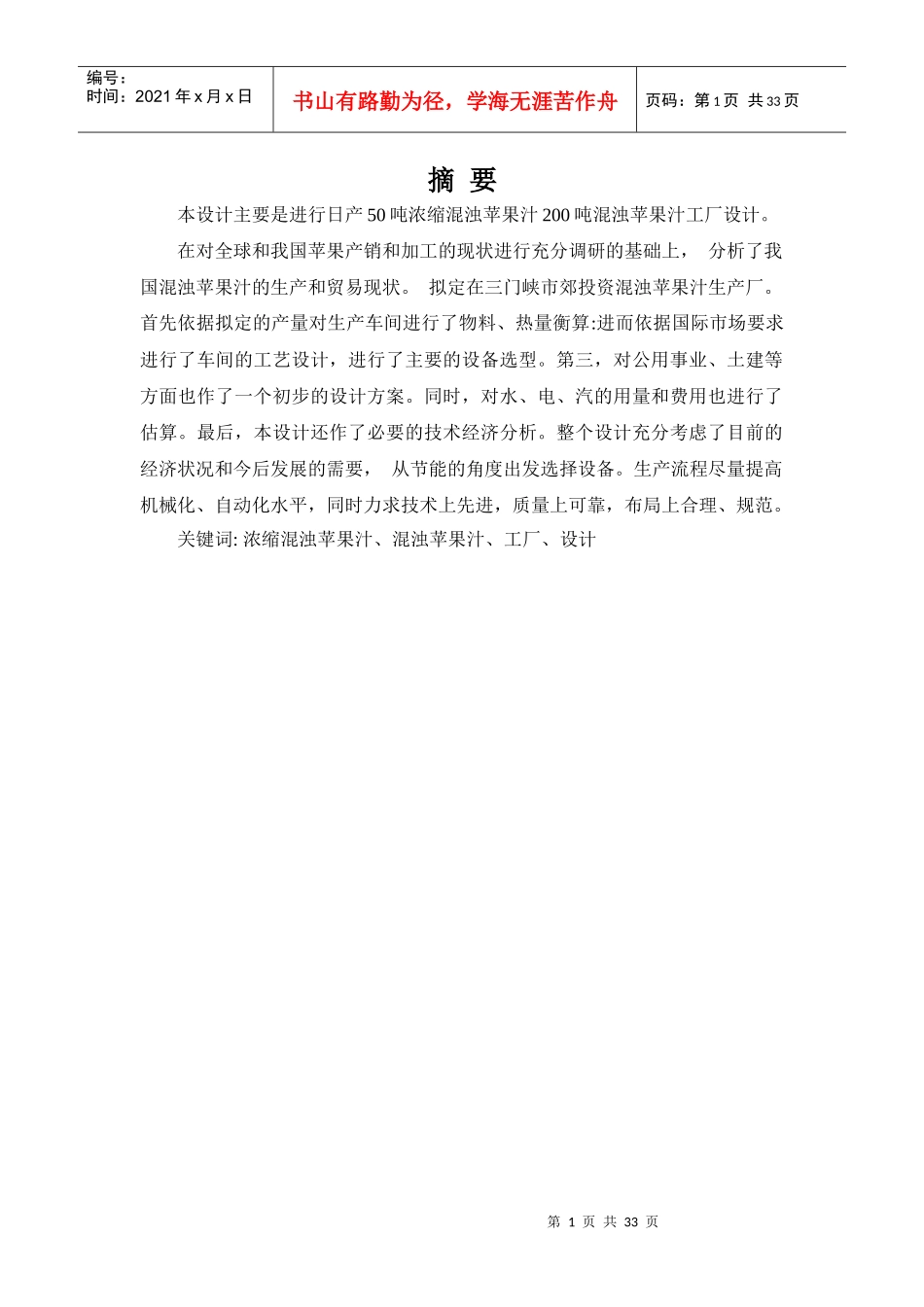 毕业设计浑浊苹果汁工厂设计_第1页