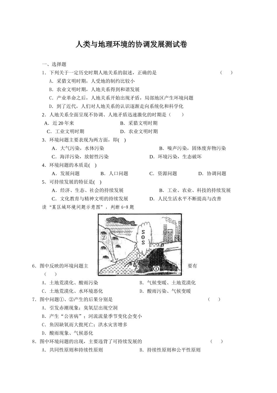 人类与地理环境的协调发展测试卷_第1页