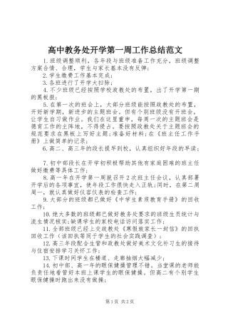 高中教务处开学第一周工作总结范文