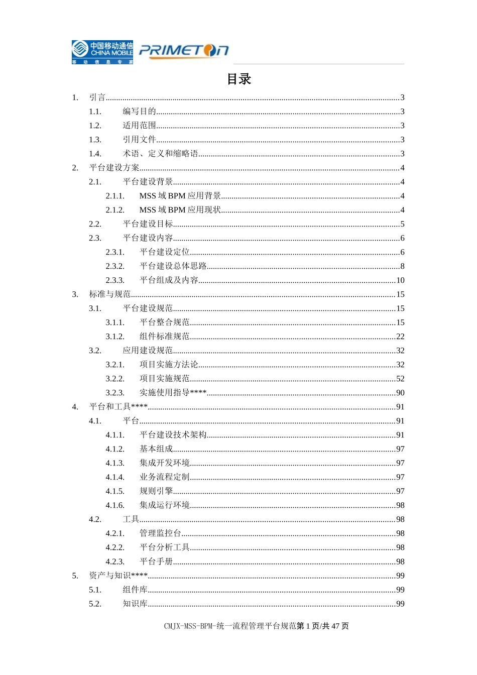 江西移动MSS域BPM整合咨询_统一流程管理平台建设规范_v0_第3页