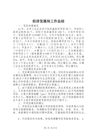 经济发展局工作总结