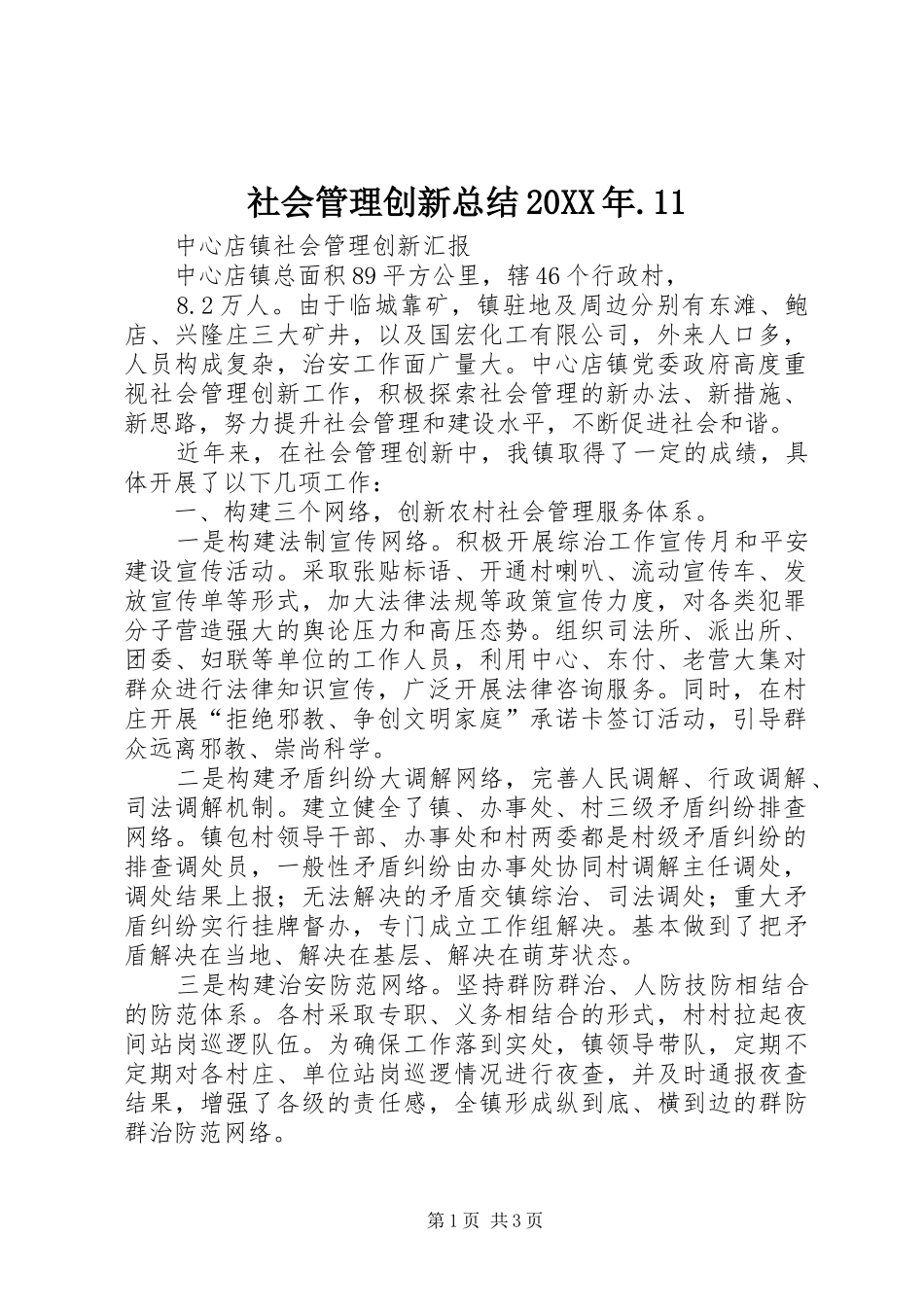 社会管理创新总结20XX年.11_第1页