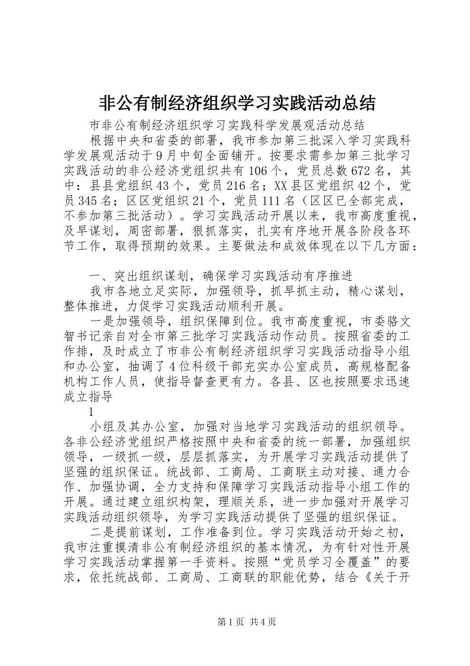 非公有制经济组织学习实践活动总结_第1页