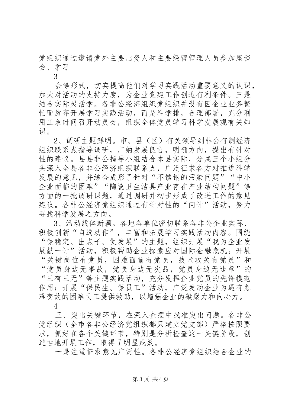 非公有制经济组织学习实践活动总结_第3页