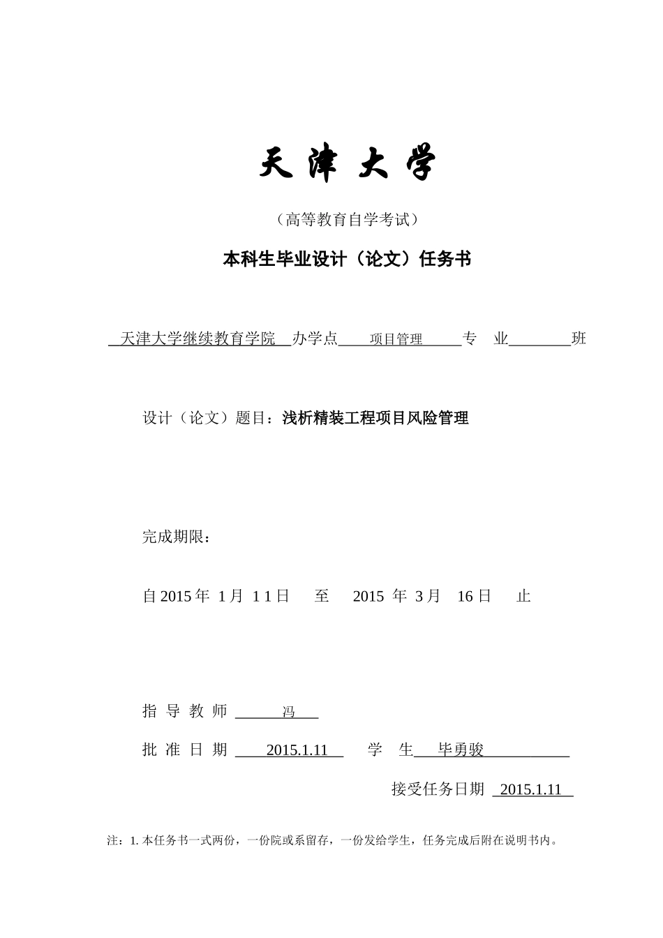 毕勇骏-浅析精装工程项目风险管理__(15-3-30-18-07)_第1页