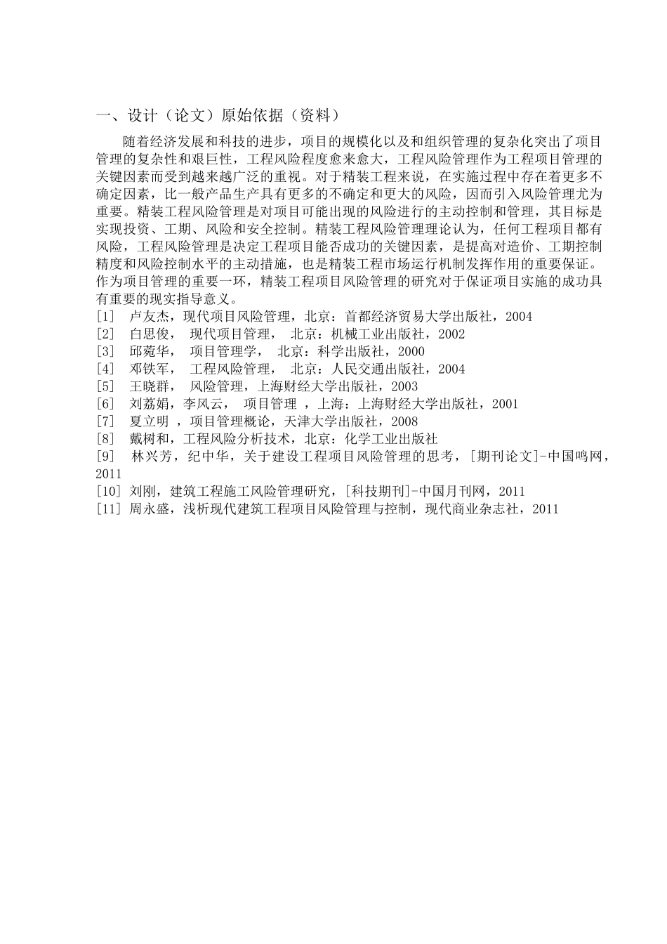 毕勇骏-浅析精装工程项目风险管理__(15-3-30-18-07)_第3页