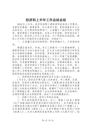 经济科上半年工作总结总结