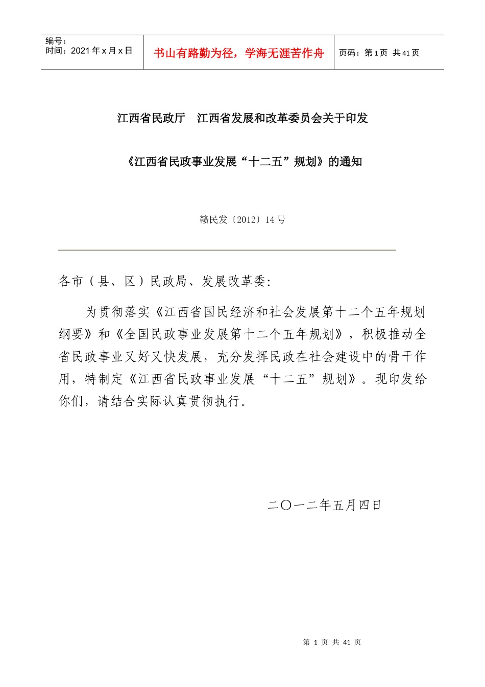 江西省民政事业发展“十二五”规划_第1页