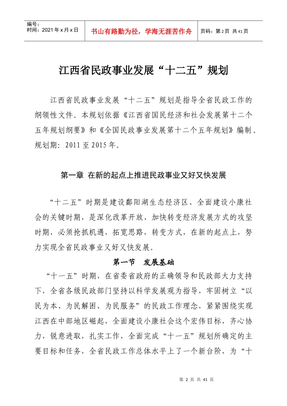 江西省民政事业发展“十二五”规划_第2页