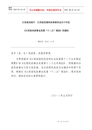 江西省民政事业发展“十二五”规划