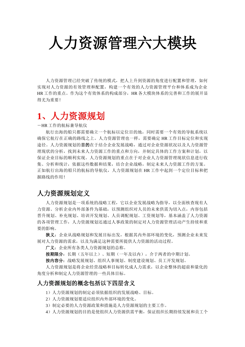 人力资源管理的六大模块_第1页