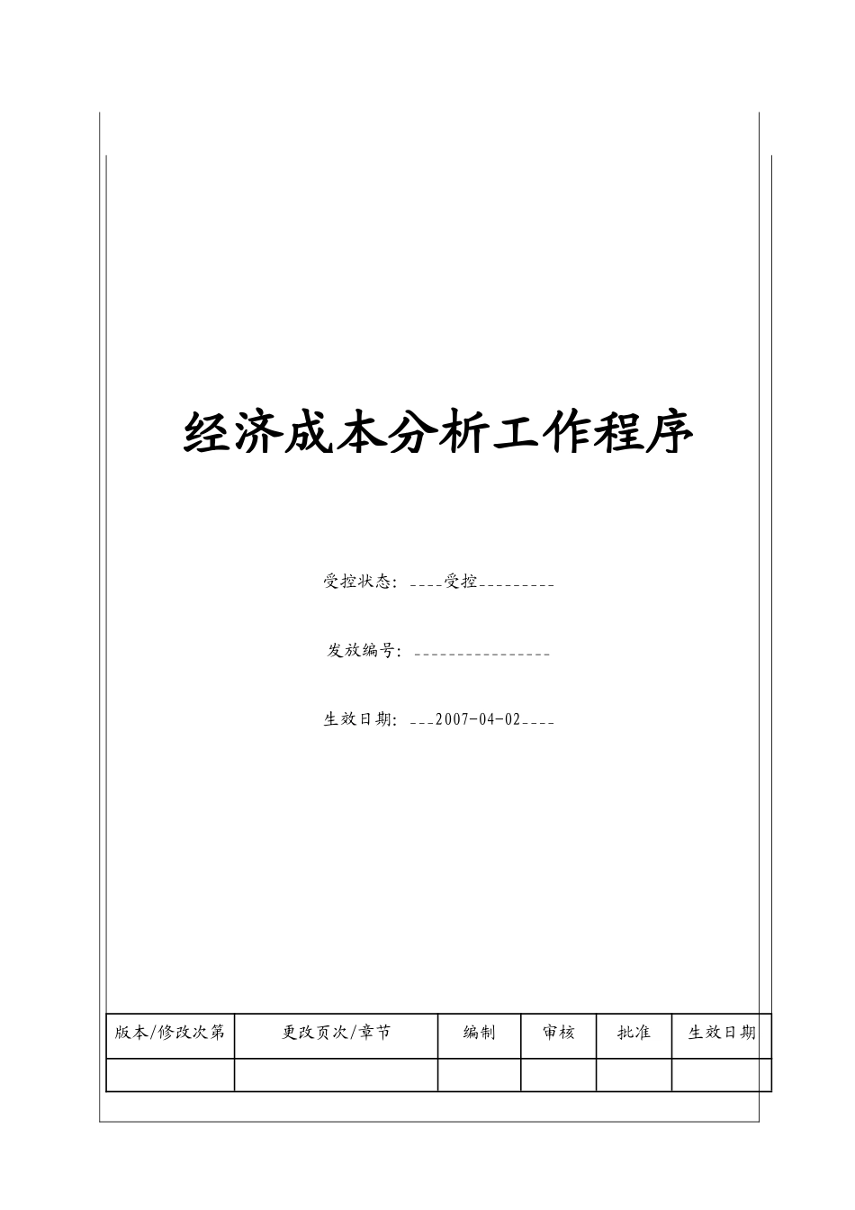 人力资源-(BT-ZJ-104)经济成本分析工作管理程序_第1页