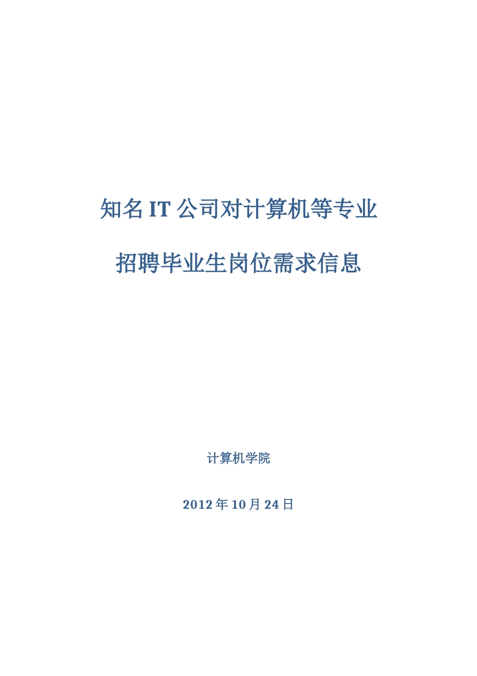 人力资源-IT公司对计算机等专业招聘毕业生岗位需求信息_第1页