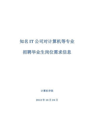 人力资源-IT公司对计算机等专业招聘毕业生岗位需求信息