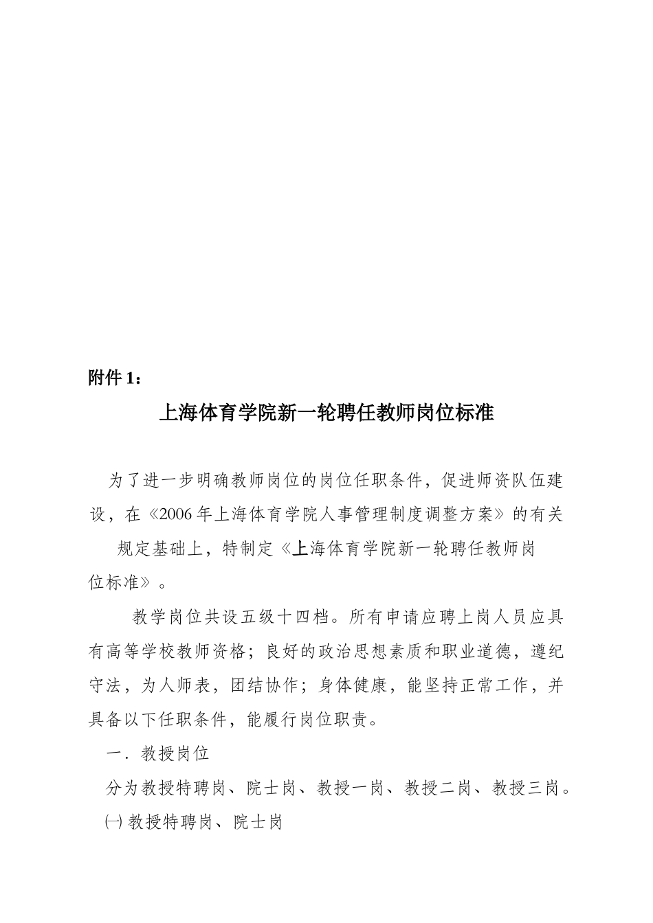 上海体育学院新一轮聘任教师岗位标准介绍_第1页