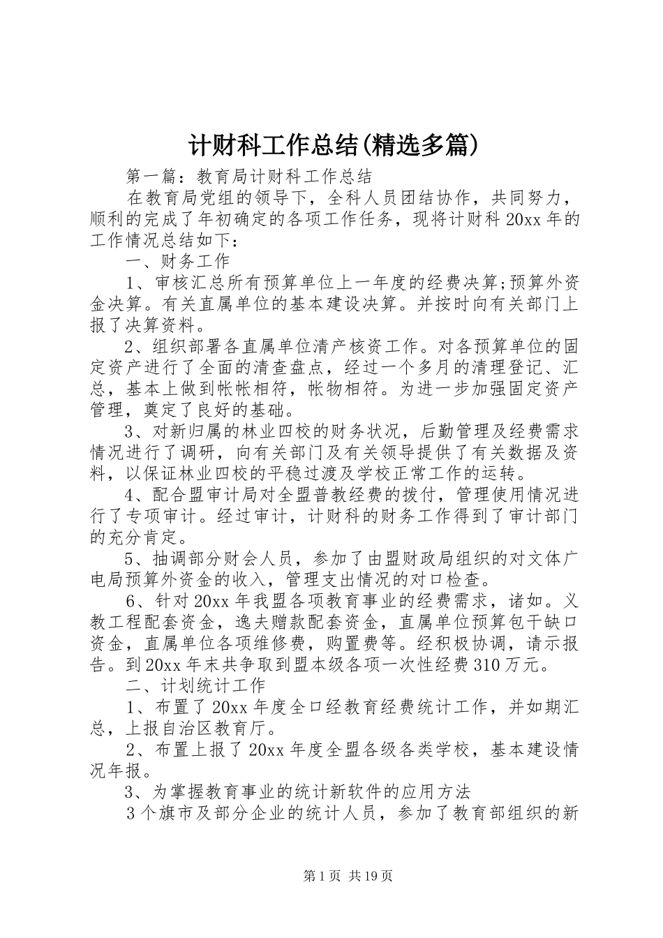 计财科工作总结(精选多篇)_第1页