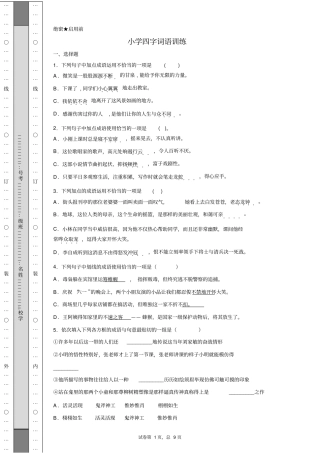 小学四字词语训练-