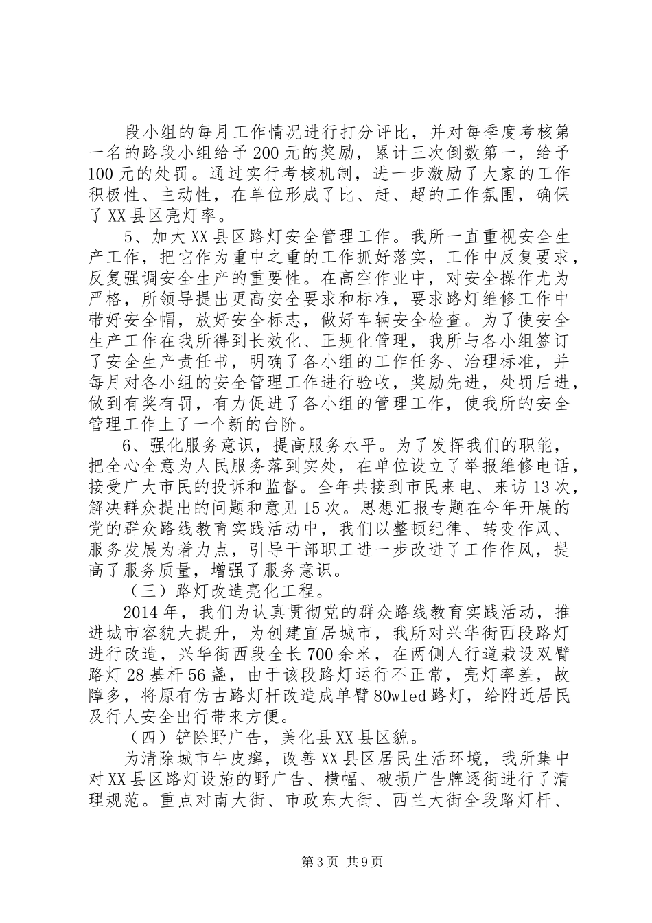 路灯管理所个人年终工作总结_第3页