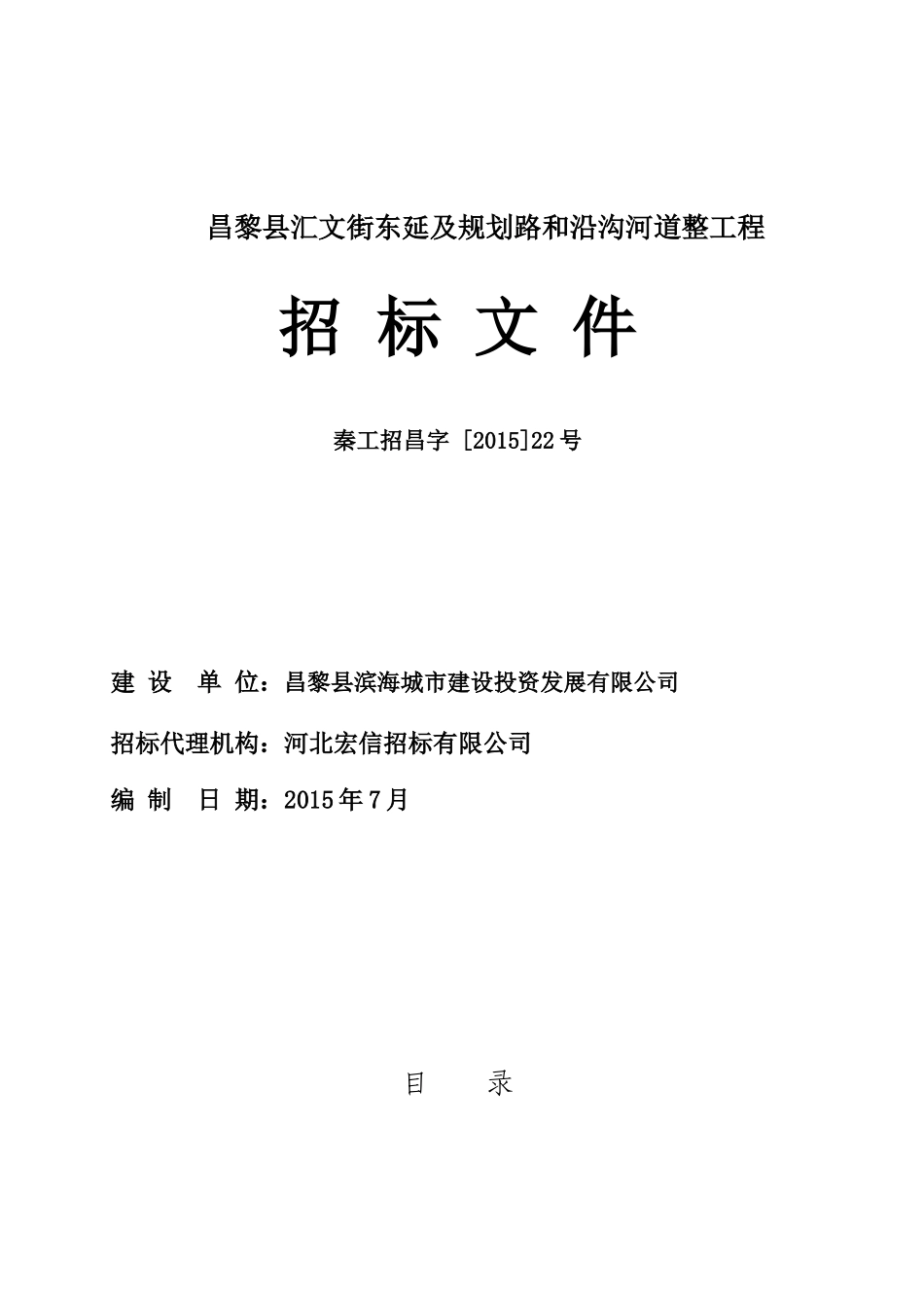 汇文东街东延资格后审招标文件_第1页