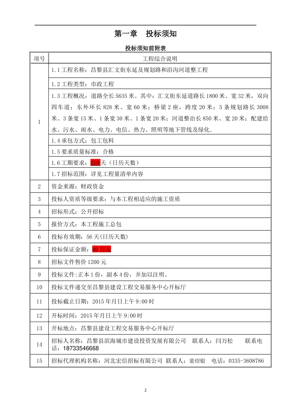汇文东街东延资格后审招标文件_第3页