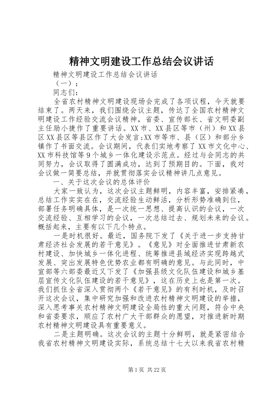 精神文明建设工作总结会议讲话_第1页