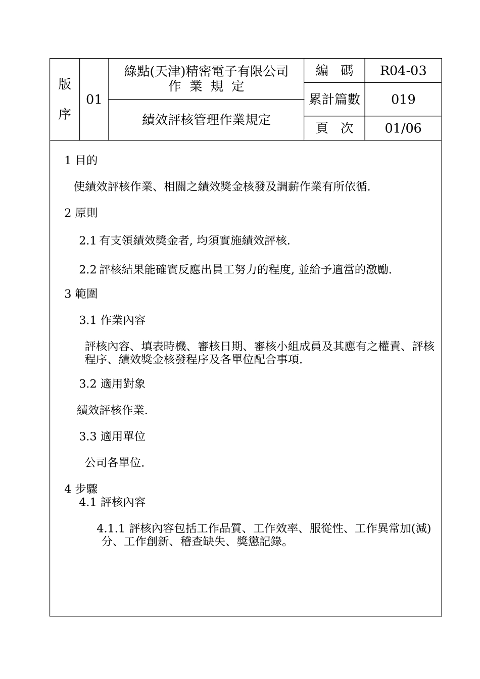 人力资源-019-R04-03-绩效评核作业规定(01)_第1页