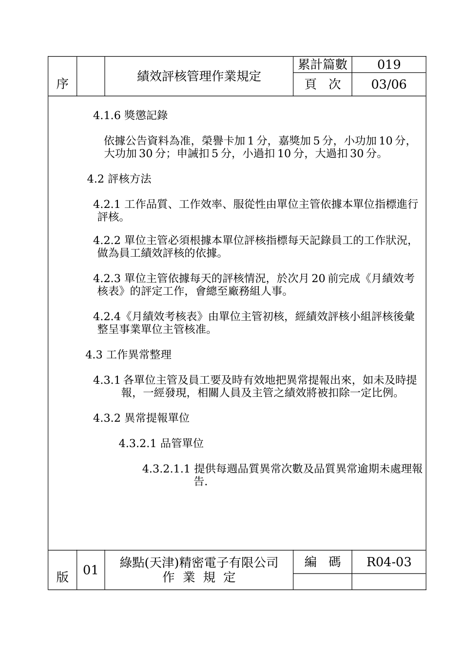 人力资源-019-R04-03-绩效评核作业规定(01)_第3页
