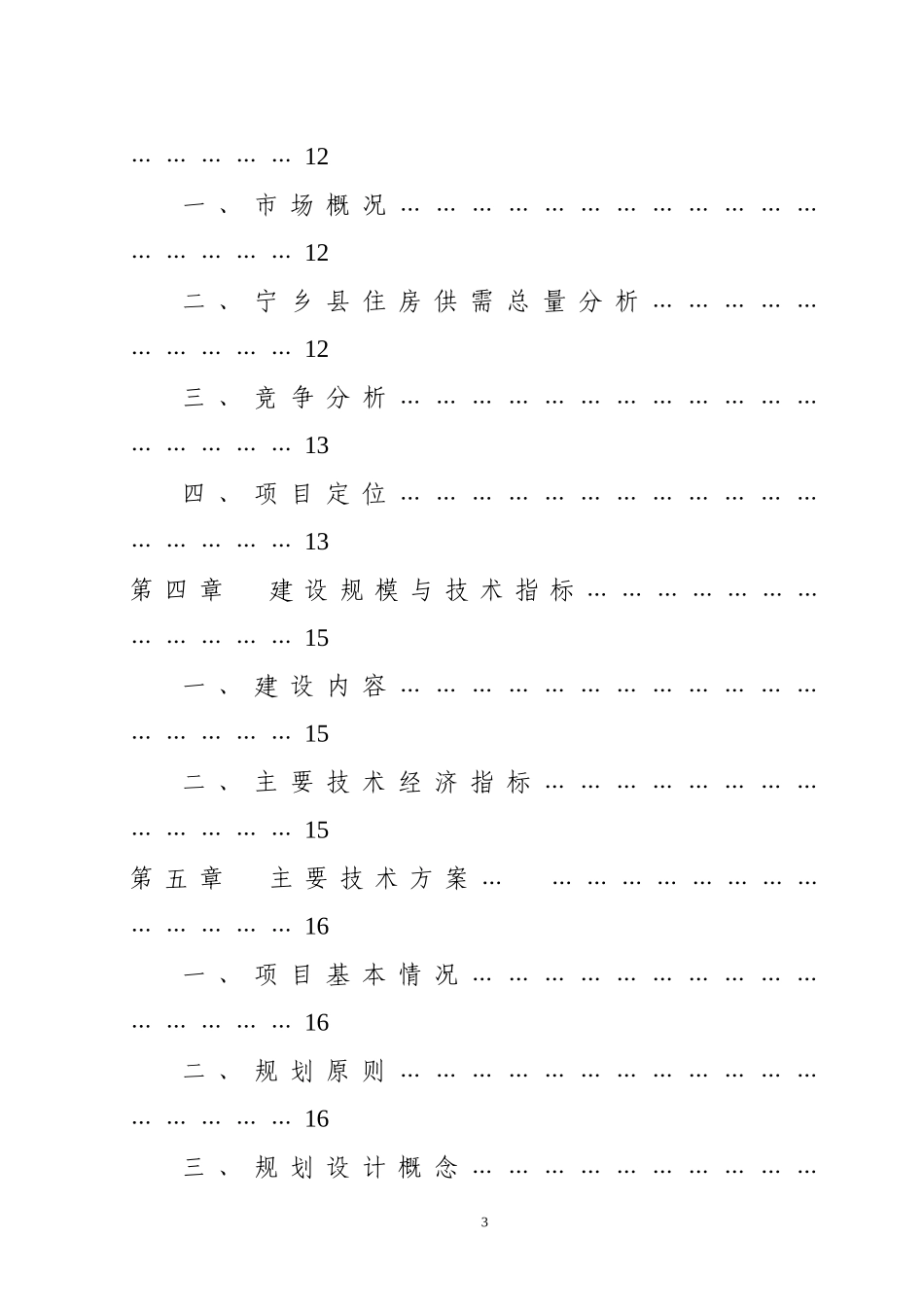 棚户区改造项目可行性研究_第3页