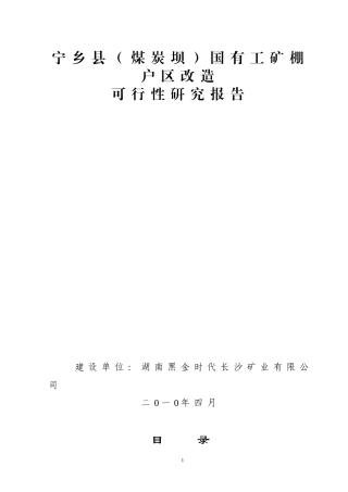 棚户区改造项目可行性研究