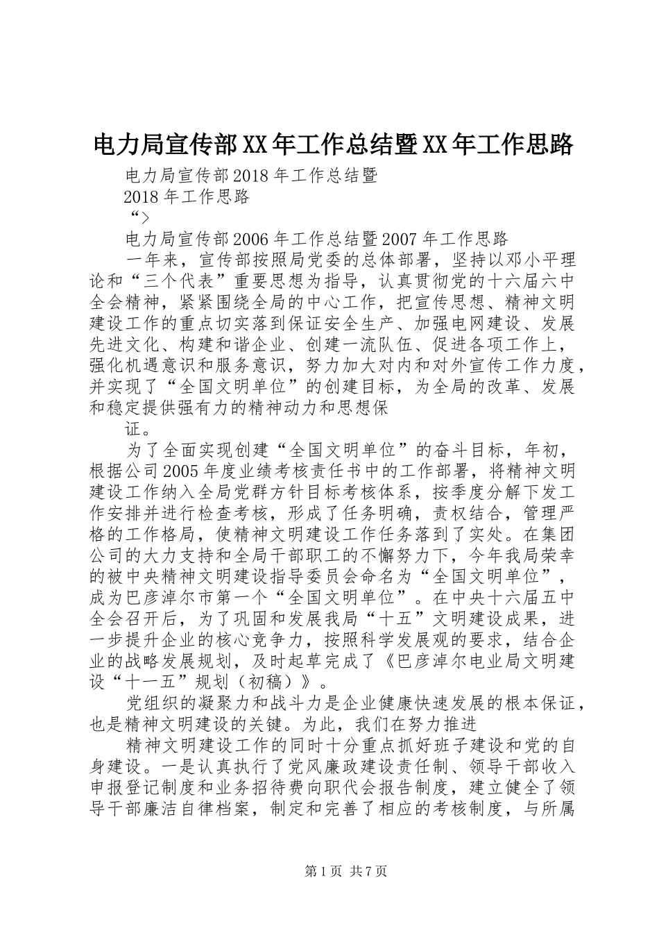 电力局宣传部XX年工作总结暨XX年工作思路_第1页