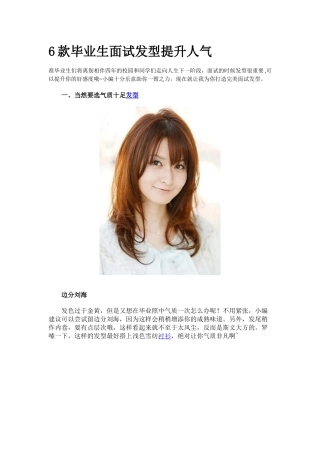 人力资源-6款毕业生面试发型提升人气