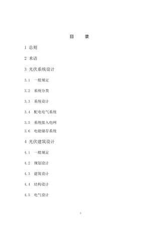 江苏省《太阳能光伏与建筑一体化应用技术规程》