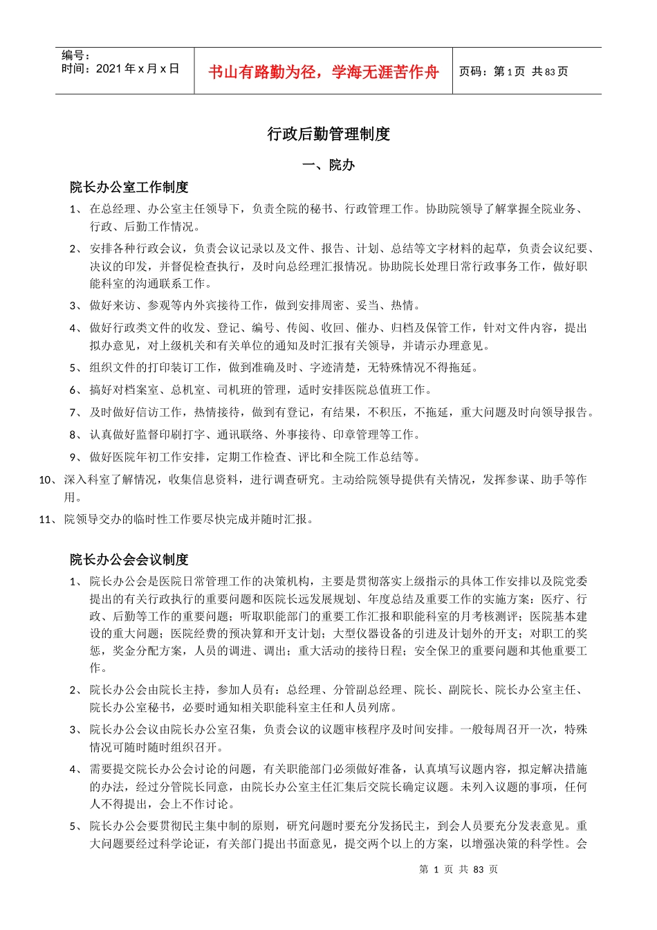 民营医院行政后勤管理制度_第1页