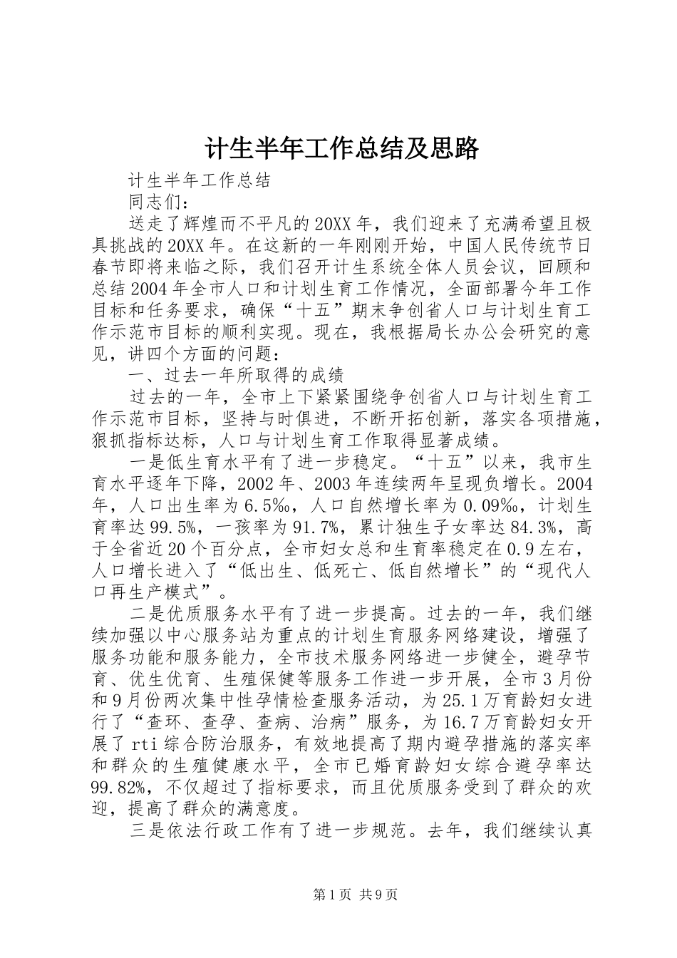 计生半年工作总结及思路_第1页