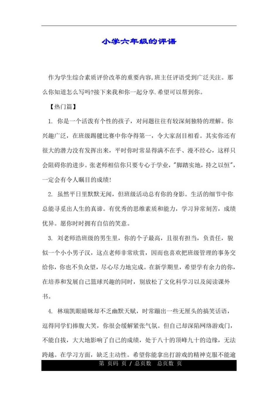 小学六年级的评语.doc_第1页