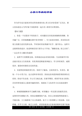 小学六年级的评语.doc