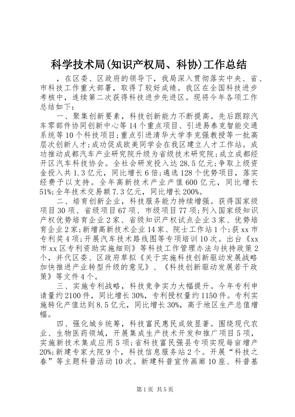 科学技术局(知识产权局、科协)工作总结_第1页