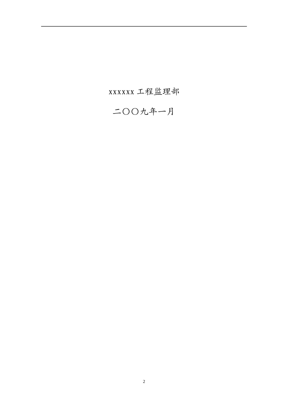 水利水电施工安全与文明施工监督工作总结_第2页