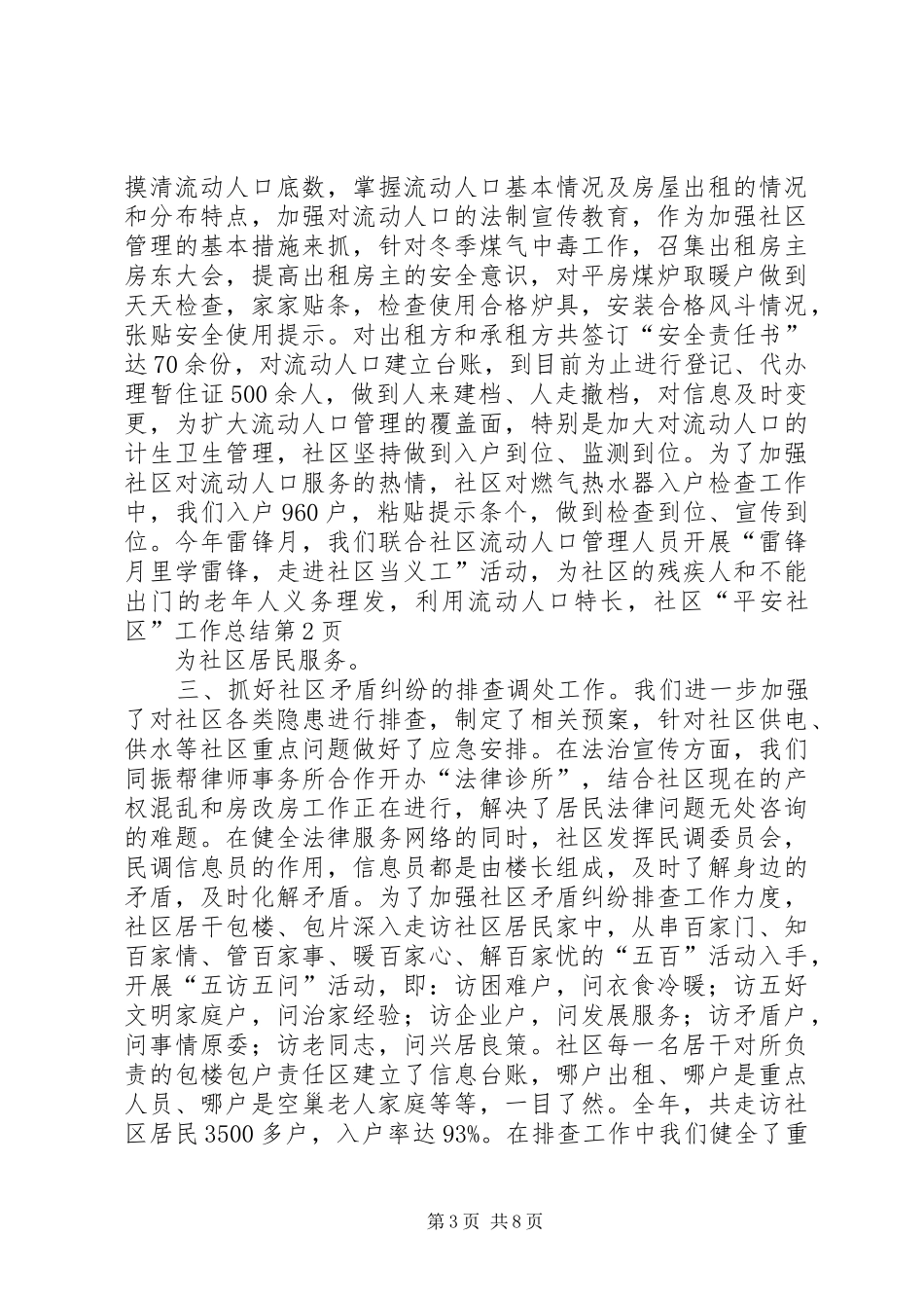 社区“平安社区”工作总结_第3页