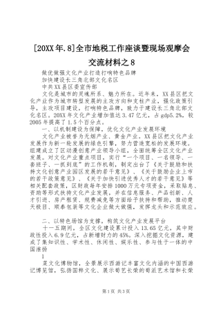 全市地税工作座谈暨现场观摩会交流材料之