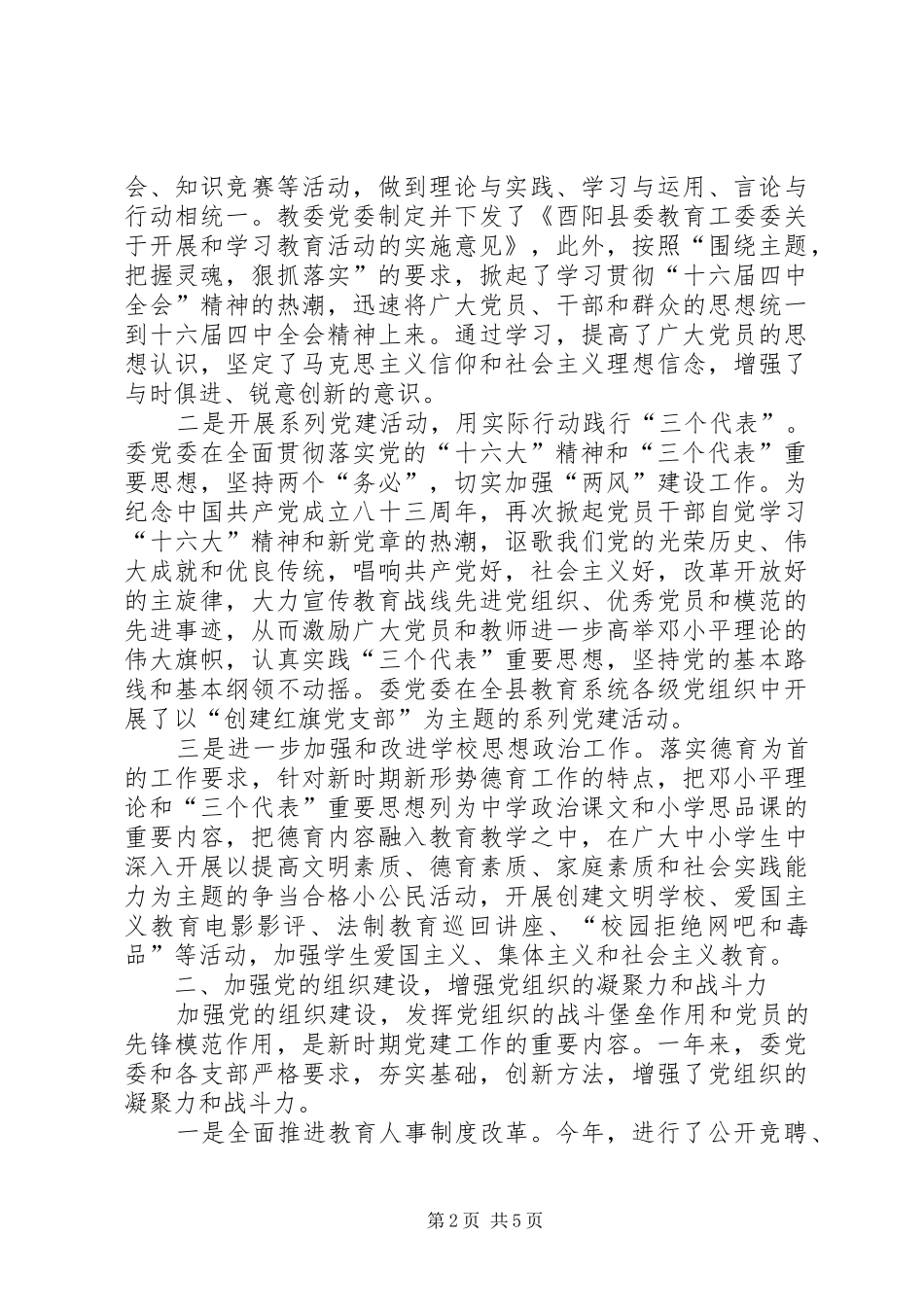 （教育局）党建工作总结_第2页
