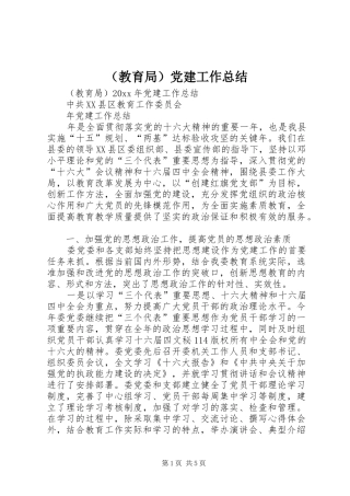 （教育局）党建工作总结