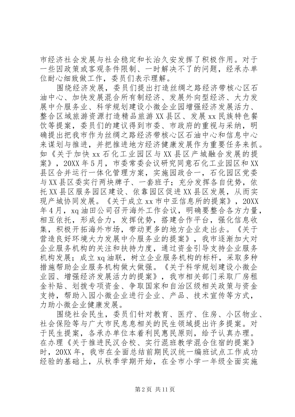 提案委员会工作总结及工作计划_第2页