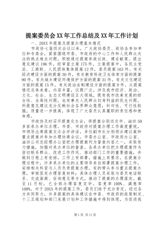 提案委员会工作总结及工作计划