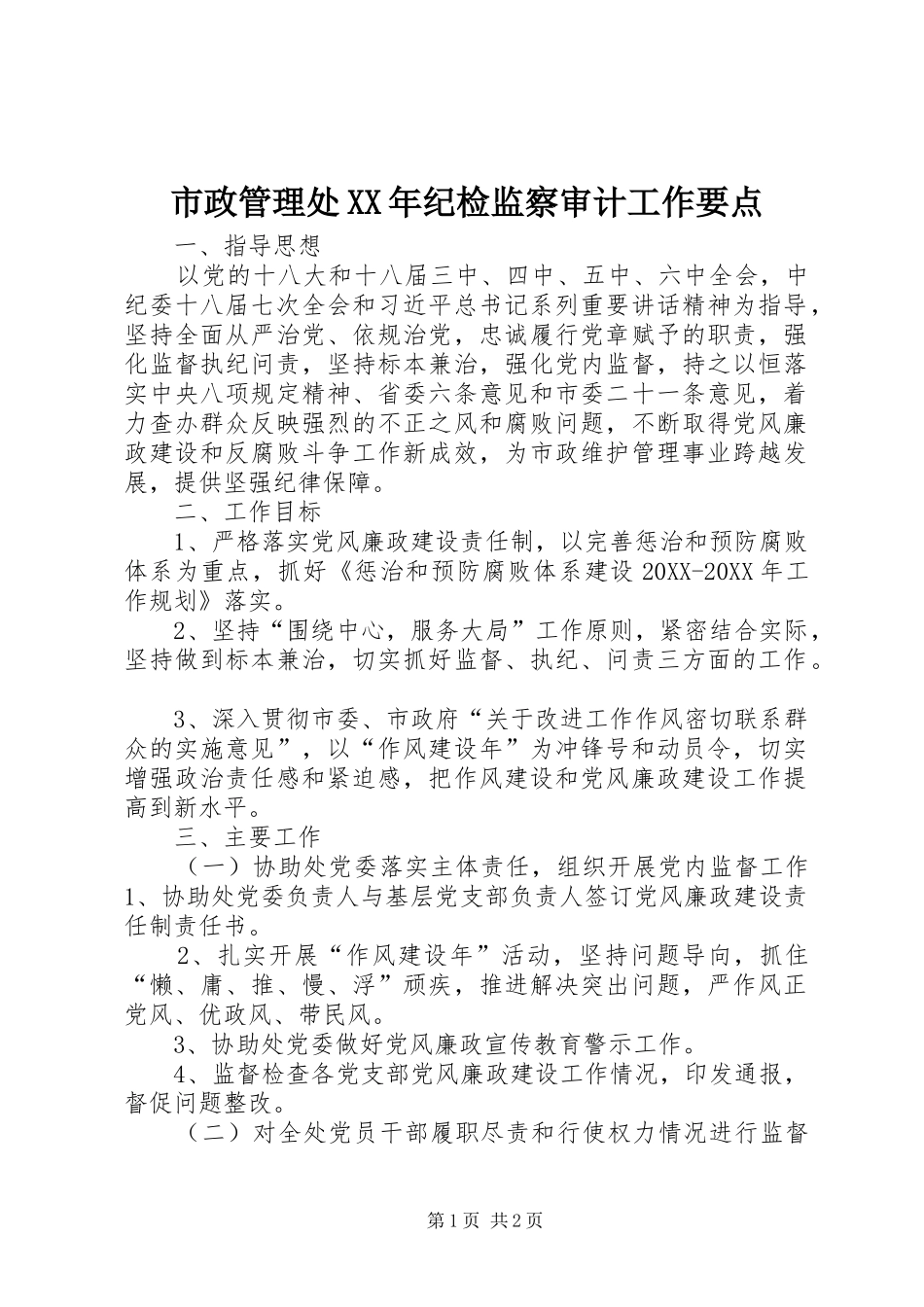 市政管理处纪检监察审计工作要点_第1页