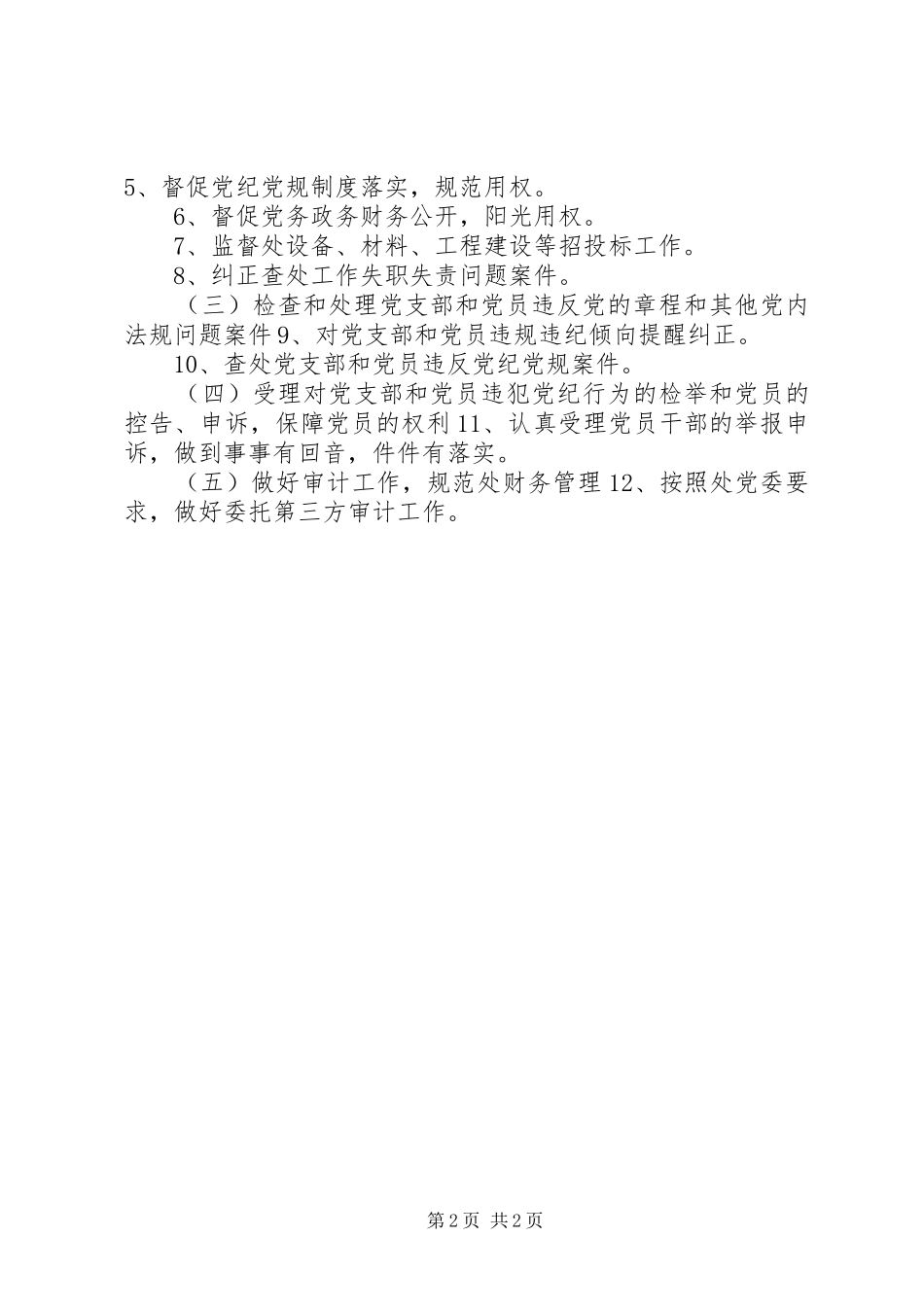 市政管理处纪检监察审计工作要点_第2页