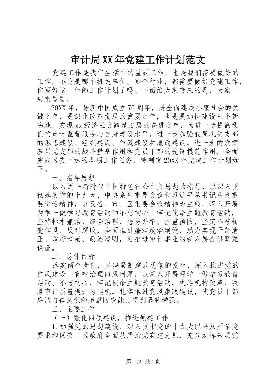 审计局党建工作计划范文_第1页