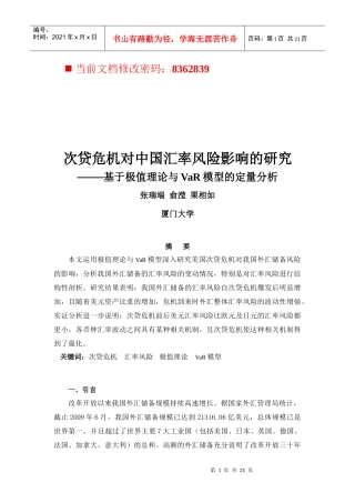 次贷危机对我国汇率风险的影响