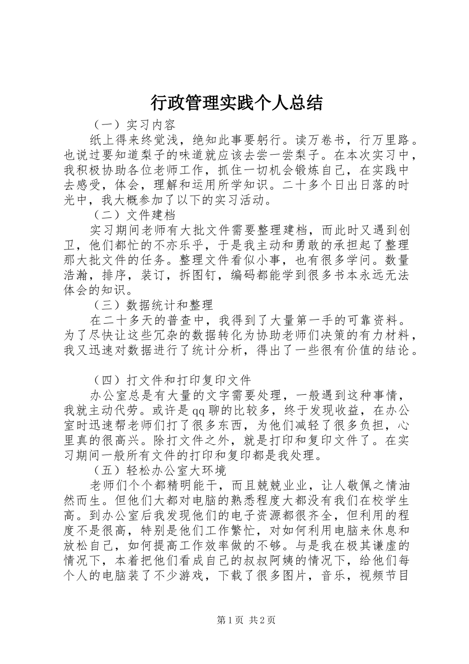 行政管理实践个人总结_第1页